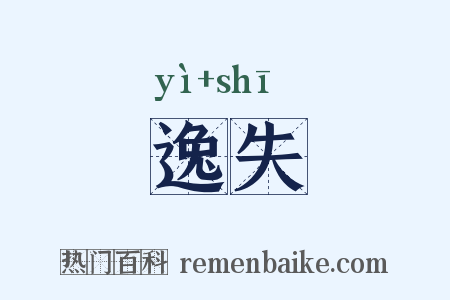逸失是什么意思的图片